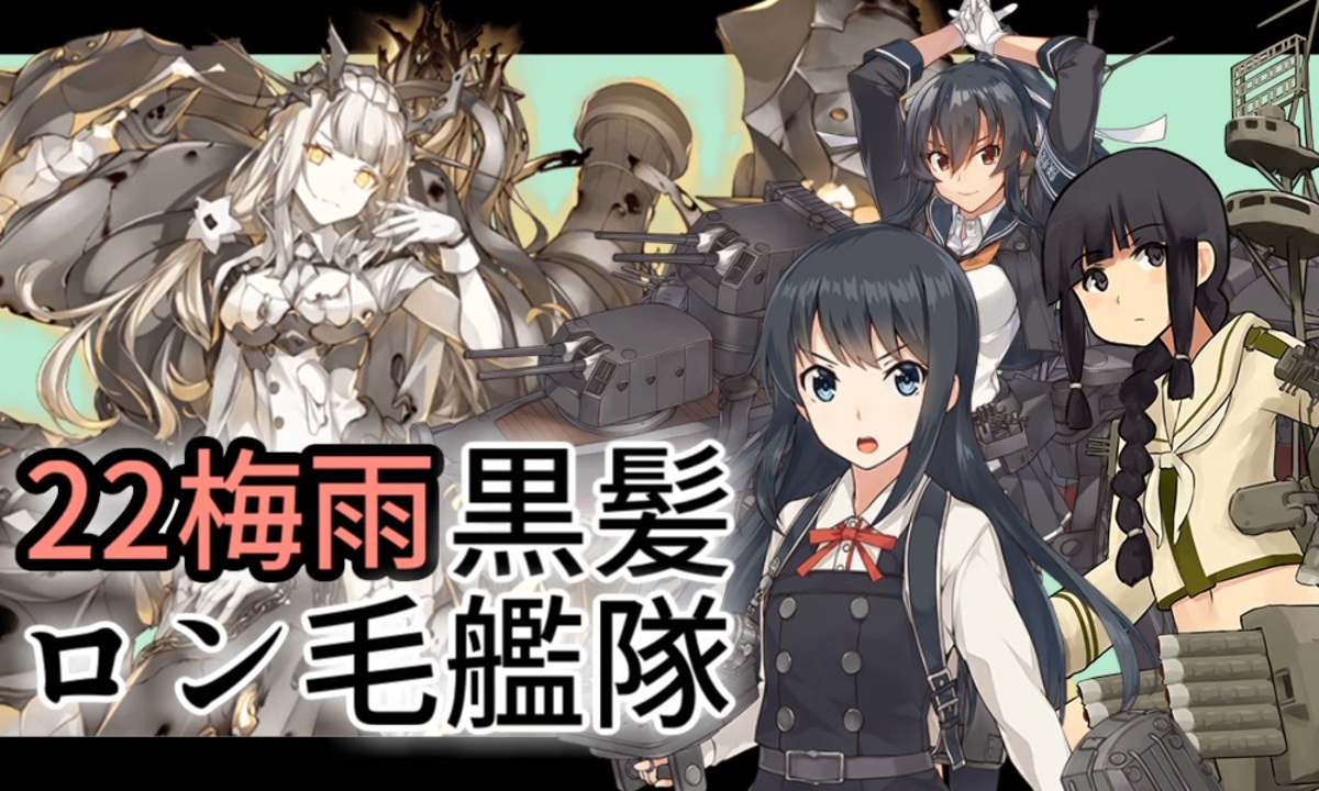 艦これ 黒髪ロン毛艦隊で激闘 R方面作戦 E5 4甲 22梅雨 ニコニコ動画