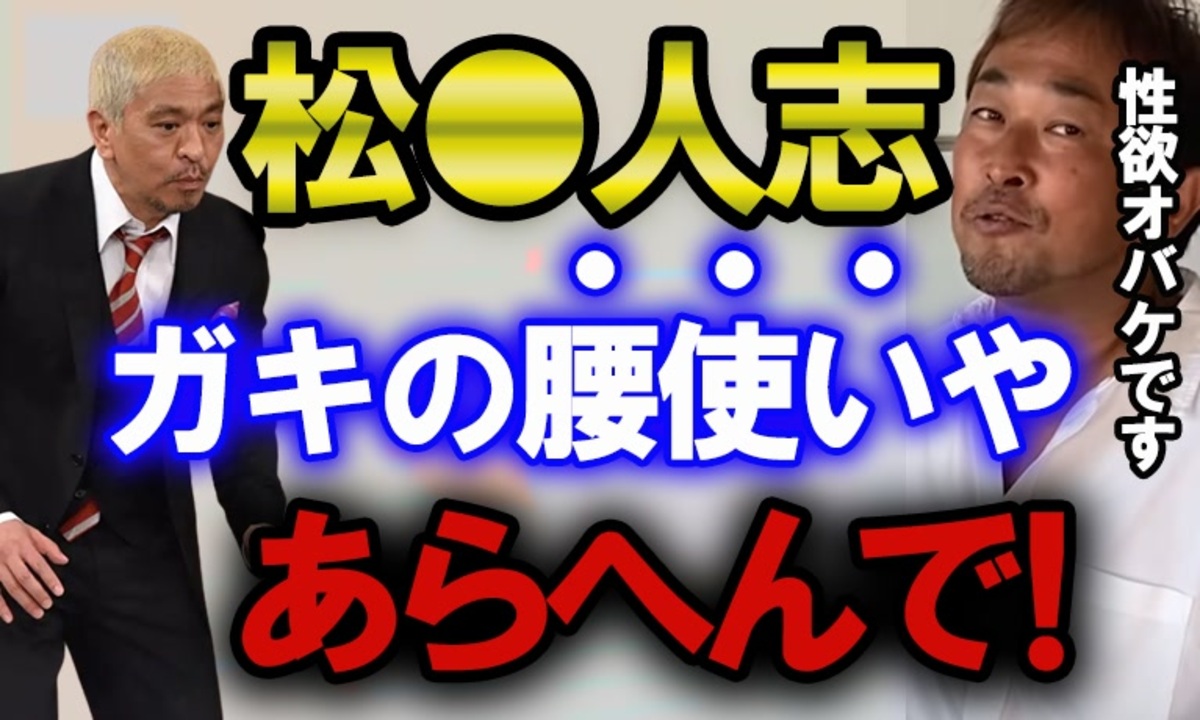 ガーシー】松本人志はガキの腰使いやあらへんで！【東谷義和の切り抜き】 - ニコニコ動画