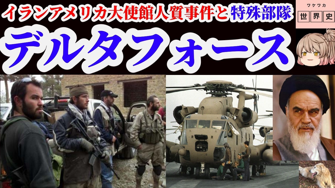 デルタフォース の初任務 オペレーション イーグルクロー 追補再編集版 色即是空 動画で語る世界の歴史 ゆっくり解説 ニコニコ動画