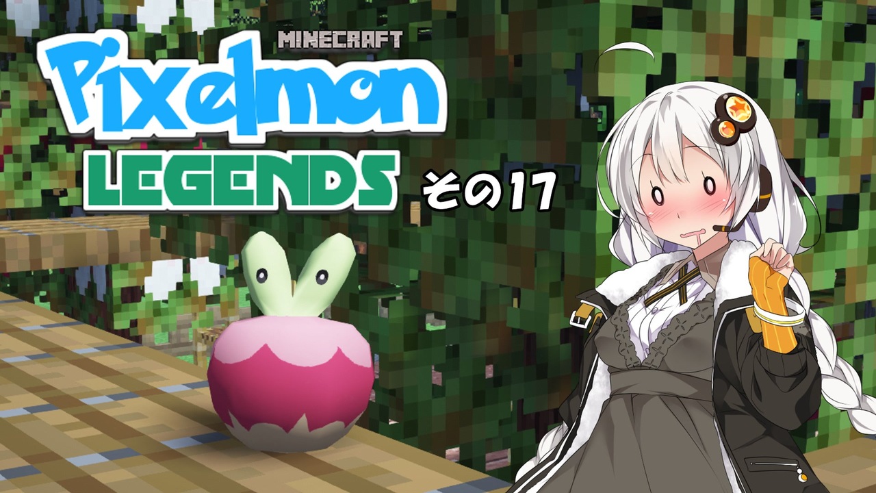 Minecraft Pixelmon Legends 17 実況 ニコニコ動画