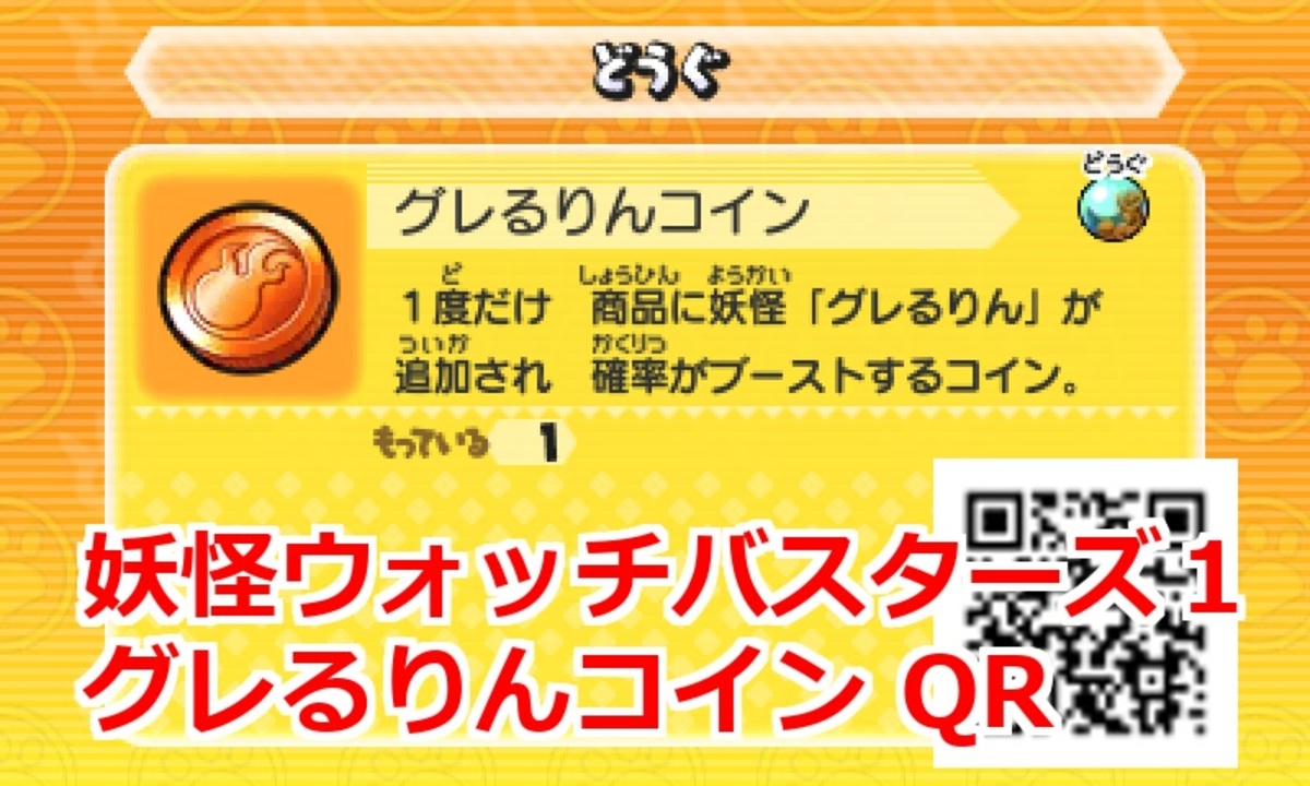 妖怪ウォッチバスターズ1 Qrコード グレるりんコイン Roughraff Coin ニコニコ動画