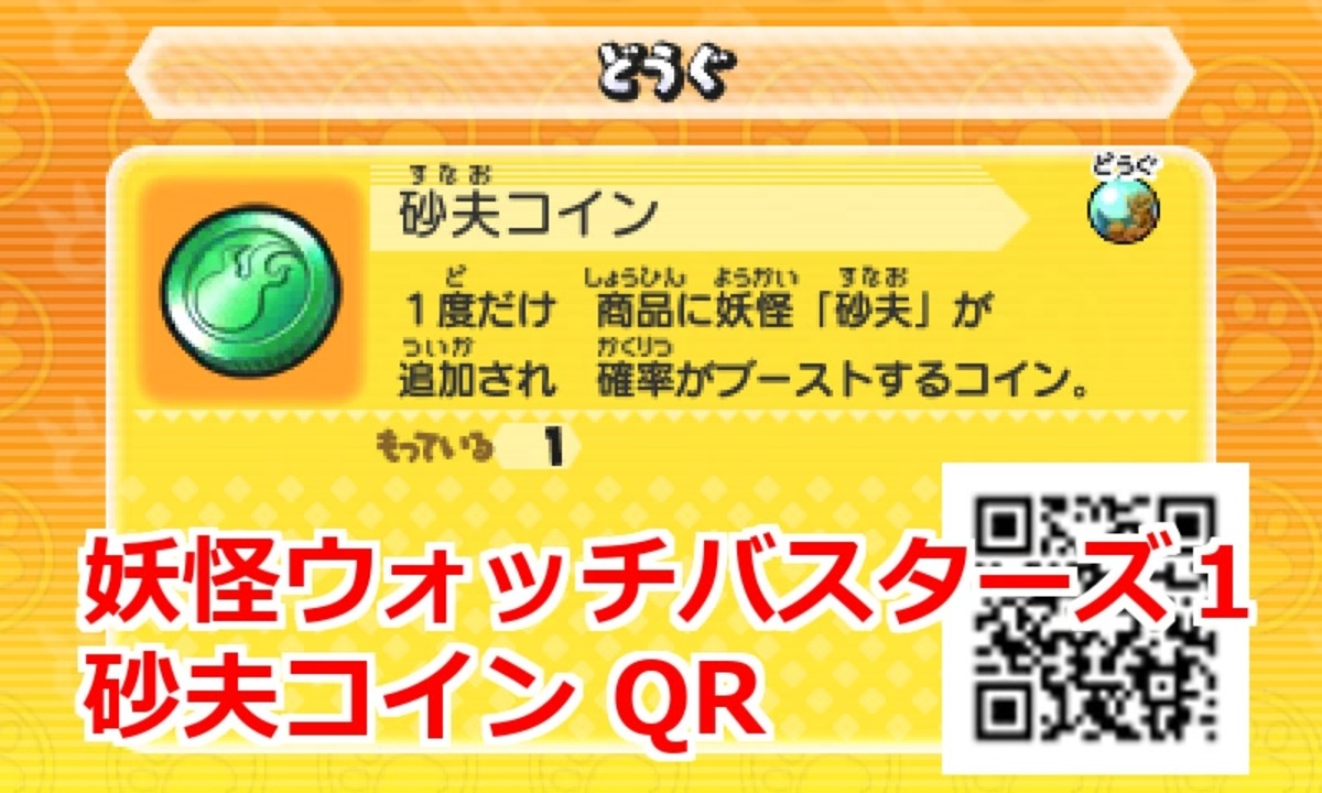 妖怪ウォッチバスターズ1 QRコード 砂夫コイン / Sandmeh Coin ニコニコ