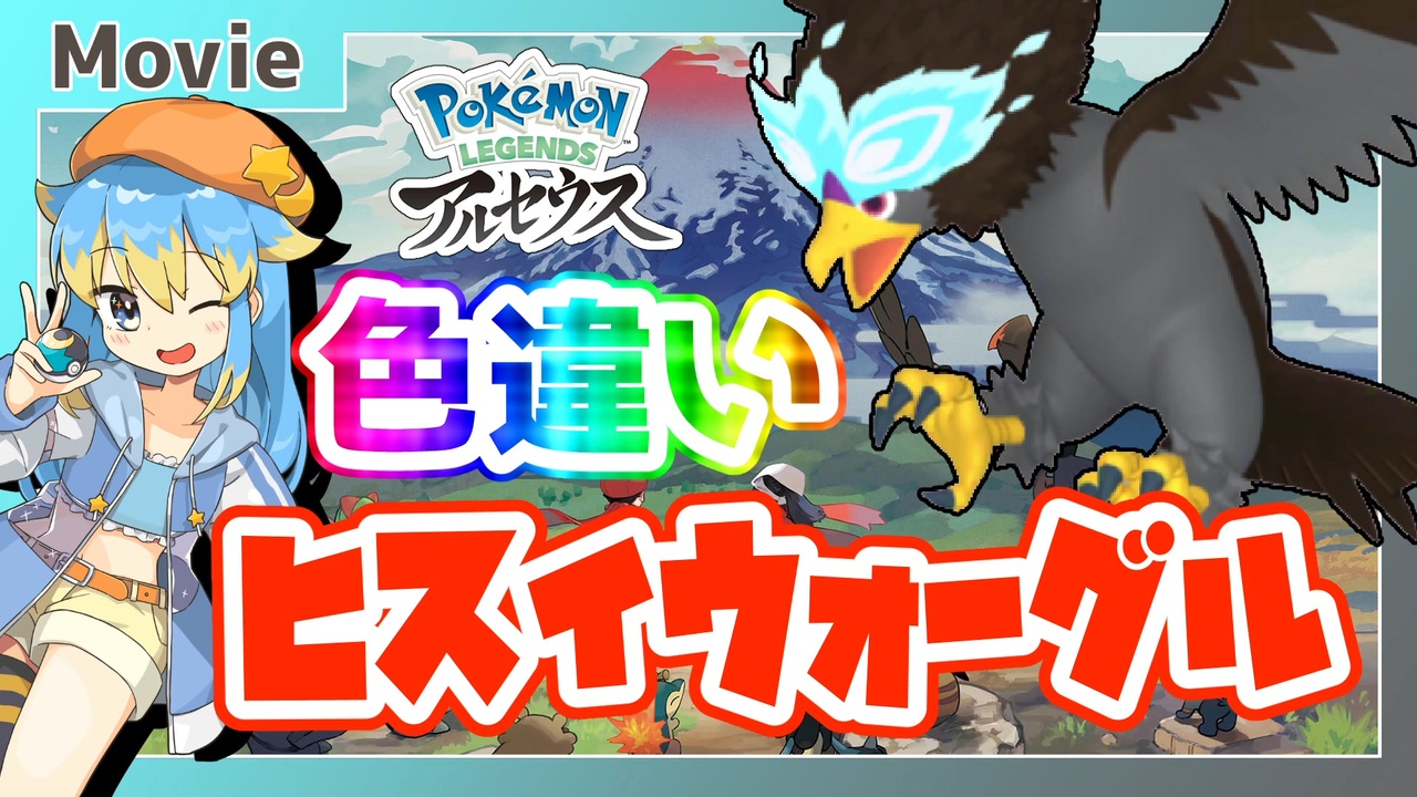 Pokemon Legends アルセウス 色ヒスイウォーグル ゲットだぜ 輝羅星そらの の いろぽけch No 628 ウォーグル ヒスイ Shiny Braviary Hisui ニコニコ動画