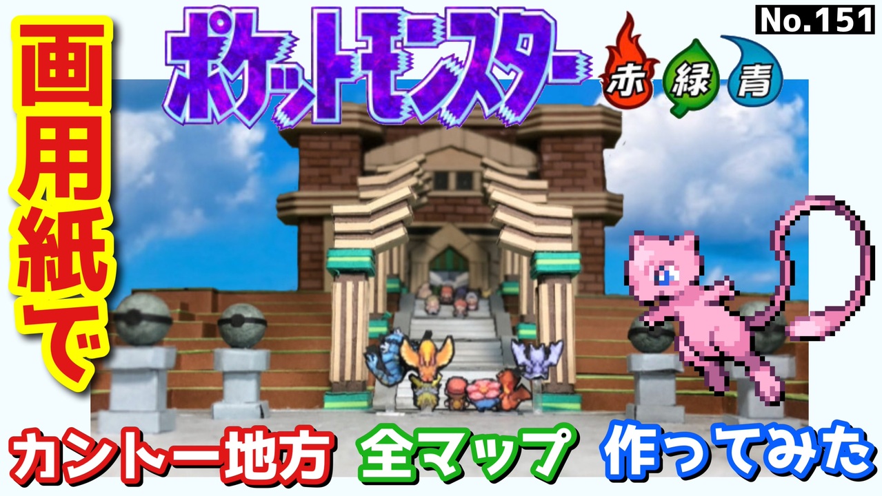 ポケモン カントー地方作ってみた最終話 ニコニコ動画