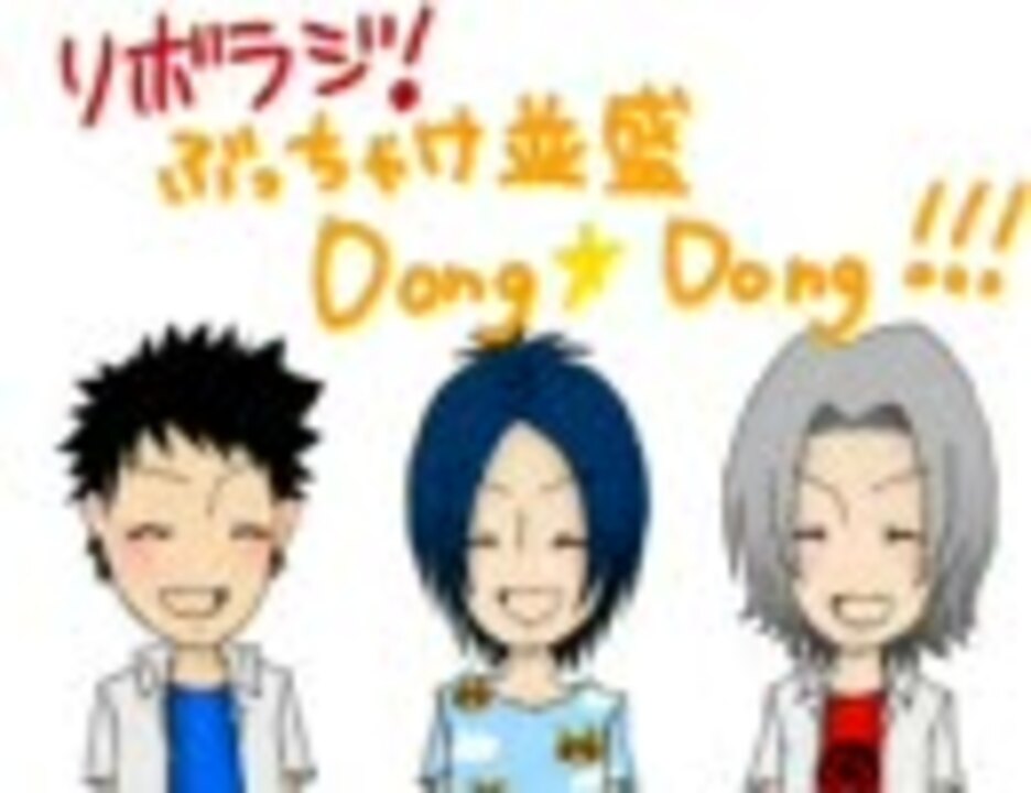 リボラジ！並☆Dong1を1分だけ描いてみた ニコニコ動画