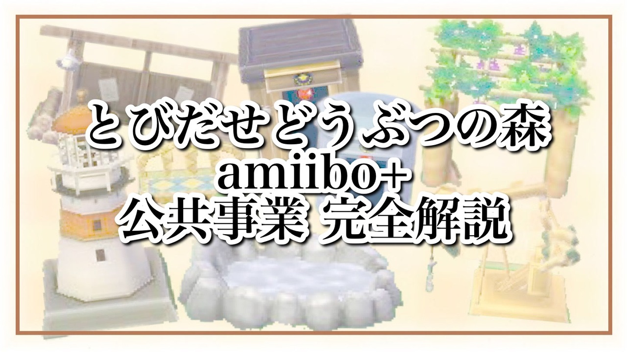 人気の とびだせどうぶつの森amiibo 動画 本 ニコニコ動画