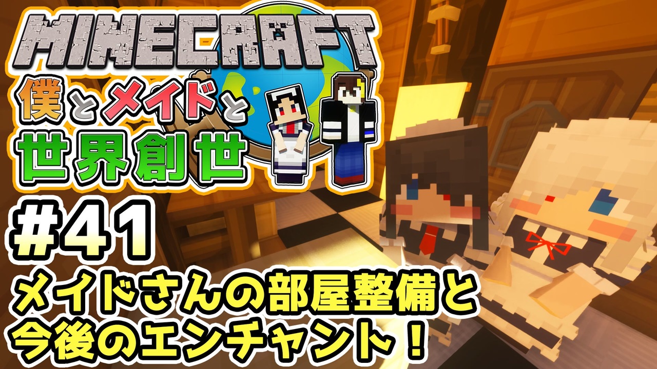 マインクラフト 僕とメイドと世界創世 41 メイドさんの部屋整備と今後のエンチャント Minecraft マイクラ実況 Littlemaidmob まいくら ニコニコ動画
