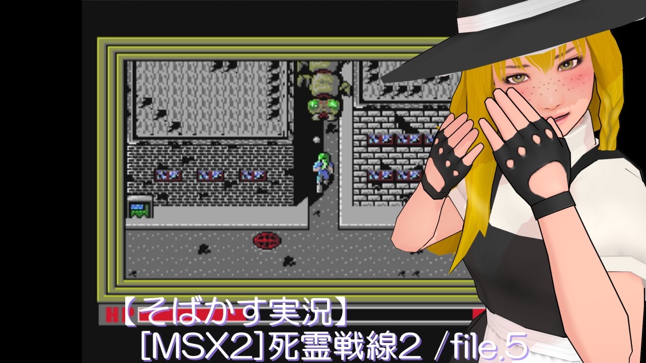 そばかす実況】[MSX2]死霊戦線2 /file.5 - ニコニコ動画