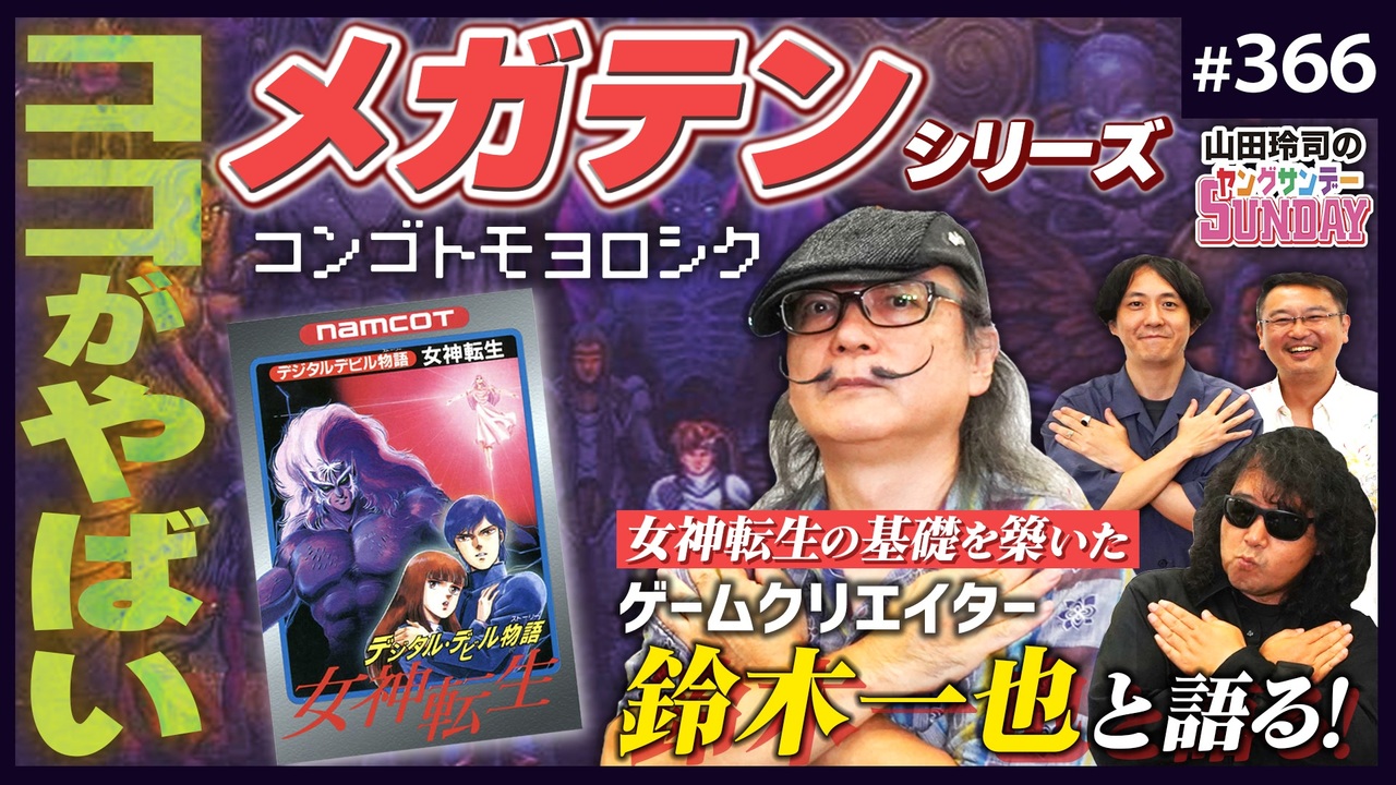 第231回「真・女神転生」誕生秘話！〜ゲーム界のレジェンド鈴木