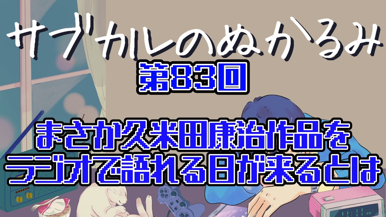 第回 まさか久米田康治作品をラジオで語れる日が来るとは ニコニコ動画