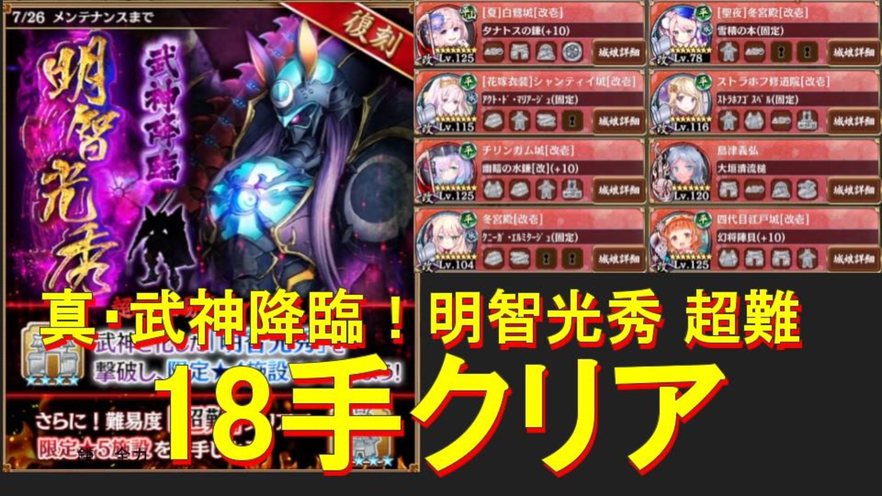城プロ 真 武神降臨 明智光秀 超難 18手 ニコニコ動画