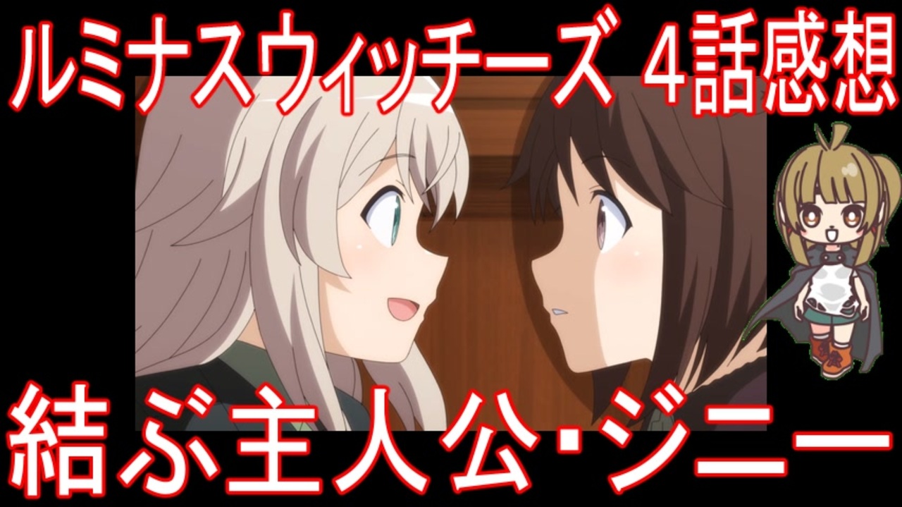 アニメ感想 ルミナスウィッチーズ 4話 結ぶ主人公 ジニー ニコニコ動画