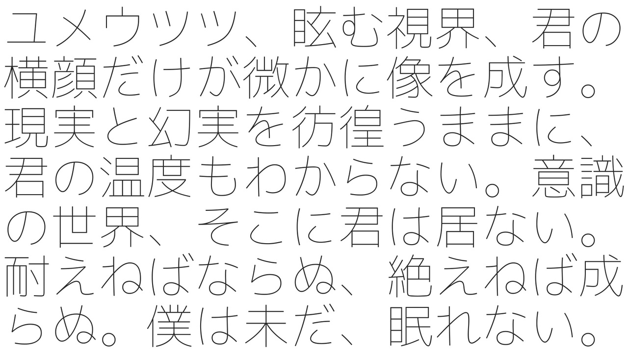 ユメウツツ 眩む視界 君の横顔だけが微かに像を成す 現実と幻実を彷徨うままに 君の温度もわからない 意識の世界 そこに君は居ない 耐えねばならぬ 絶えねば成らぬ 僕は未だ 眠れない 初音ミク ニコニコ動画