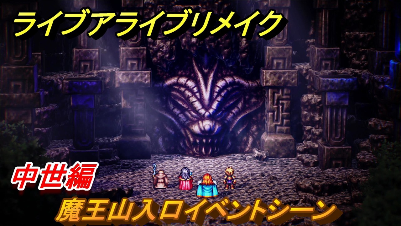 ライブアライブリメイク 中世編 魔王山入口イベントシーン ストーリー攻略 ８８ Live A Live Hd 2dリメイク ニコニコ動画