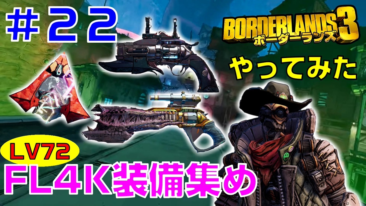 やってみた 22 ボーダーランズ３ ｆｌ４ｋのｌｖ７２の装備を集めていきます 真珠 センス イエティ ニコニコ動画