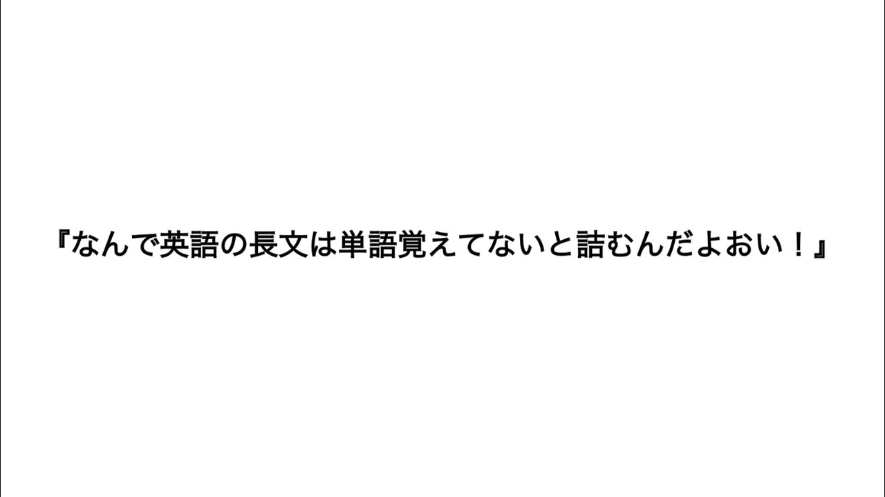 なんで英語の長文は単語覚えてないと詰むんだよおい Hatunemiku ニコニコ動画