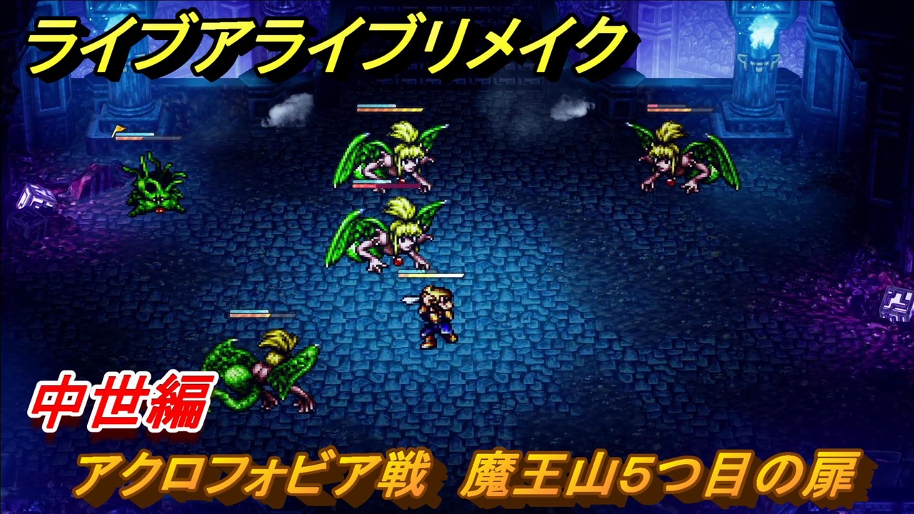 ライブアライブリメイク 中世編 アクロフォビア戦 魔王山５つ目の扉 ストーリー攻略 ９４ Live A Live Hd 2dリメイク ニコニコ動画