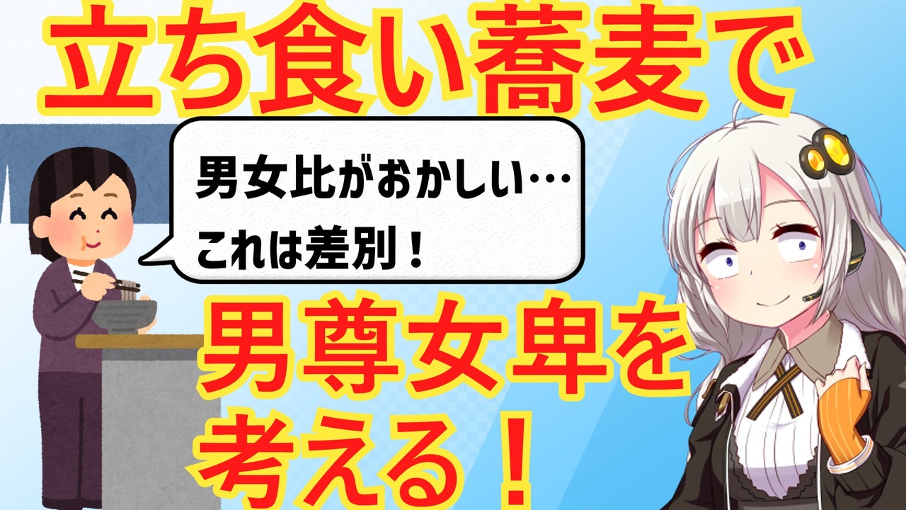 女性市民運動家 立ち食い蕎麦屋で 男女比がおかしい と泣く ニコニコ動画