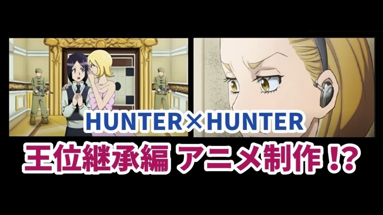 速報 ハンターハンター王位継承編アニメ制作進行中 公式か それとも ニコニコ動画