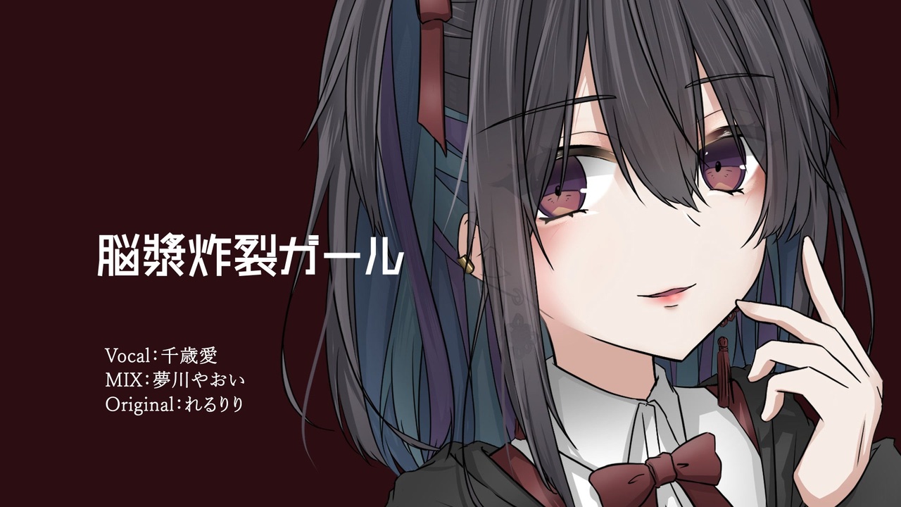 歌ってみた 脳漿炸裂ガール れるりり 千歳愛 Vtuber ニコニコ動画