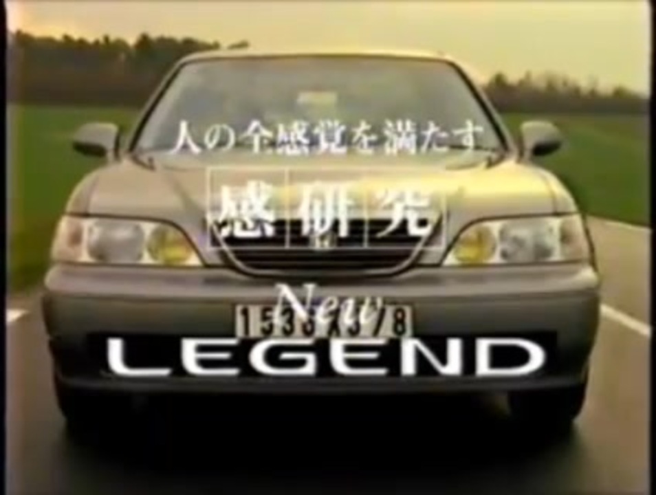 車cm】ホンダレジェンドcm集（KA9型、KB型、KC型） - ニコニコ動画