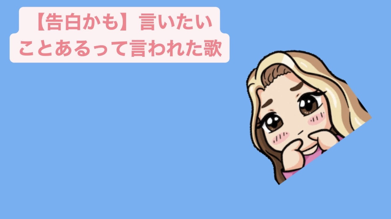 告白かも 言いたいことあるって言われた歌 Feat 初音ミク ニコニコ動画