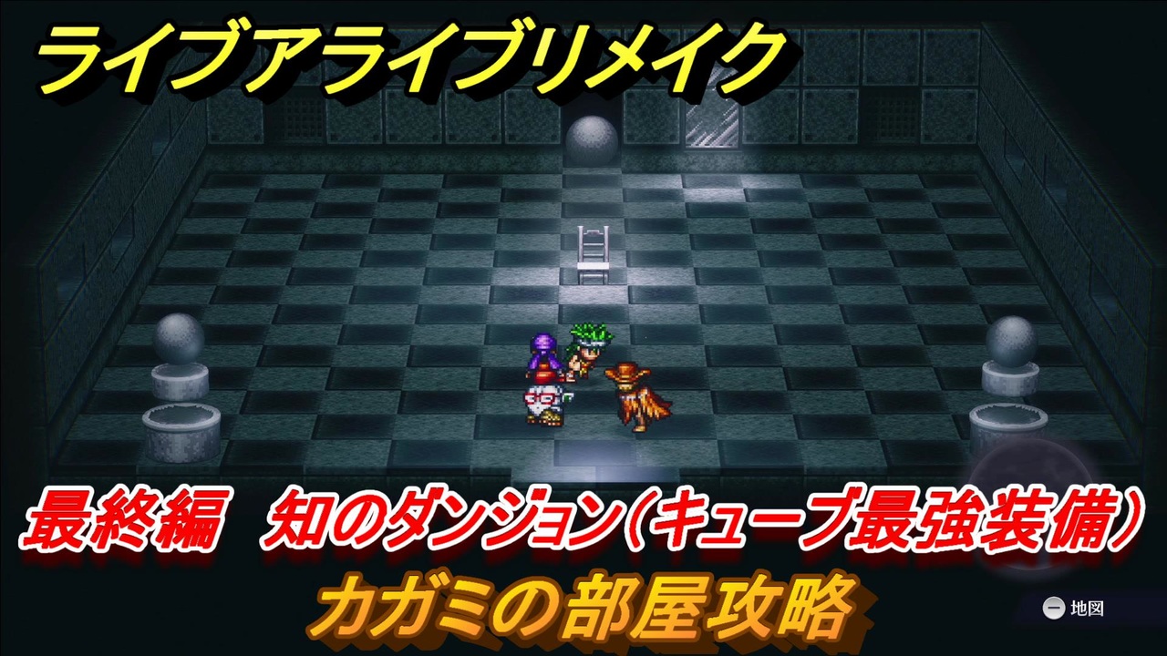 ライブアライブリメイク 最終編 知のダンジョン キューブ最強装備 カガミの部屋攻略 ストーリー攻略 １１２ Live A Live Hd 2dリメイク ニコニコ動画