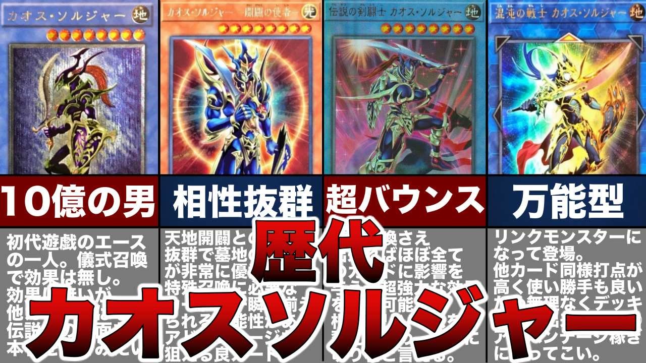 遊戯王 超絶に強い カオス ソルジャーの派生カードを徹底解説 ゆっくり解説 ニコニコ動画