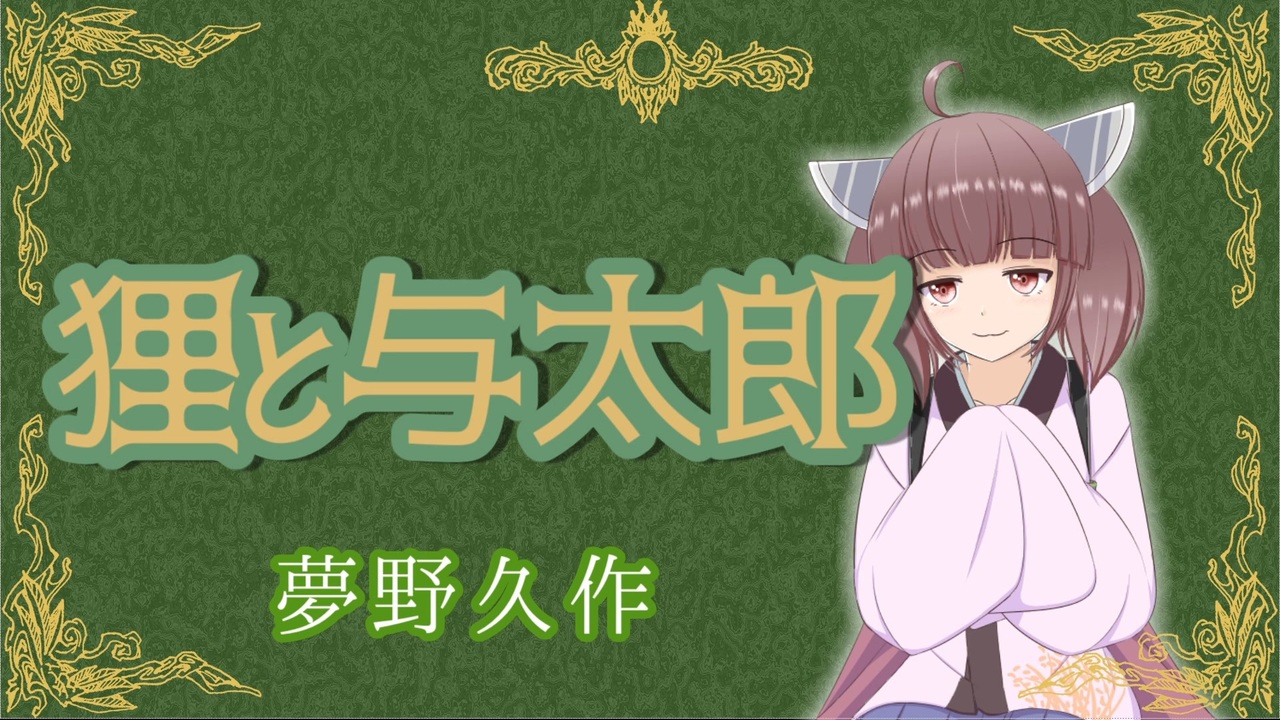 狸と与太郎 夢野久作 Voiceroid朗読会 東北きりたん ニコニコ動画