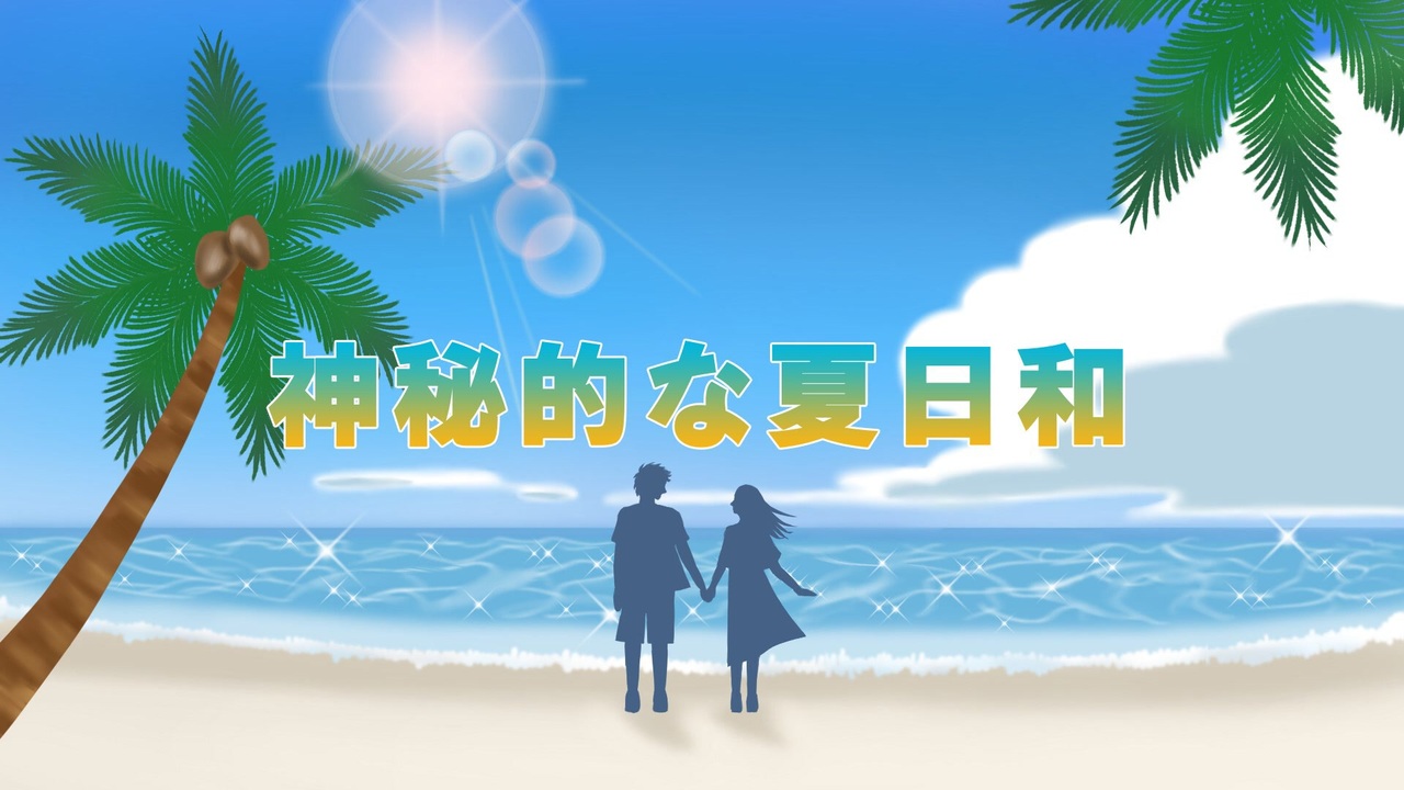 Giller Giller Giller Feat One Seven Family 神秘的な夏日和 Mv ニコニコ動画