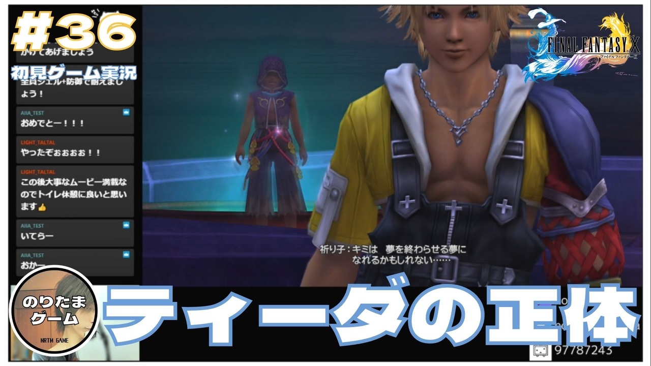 Ff10 ティーダの正体 夢を終わらせる夢 Final Fantasy X Hdリマスター初見実況 36 のりたまゲーム ニコニコ動画