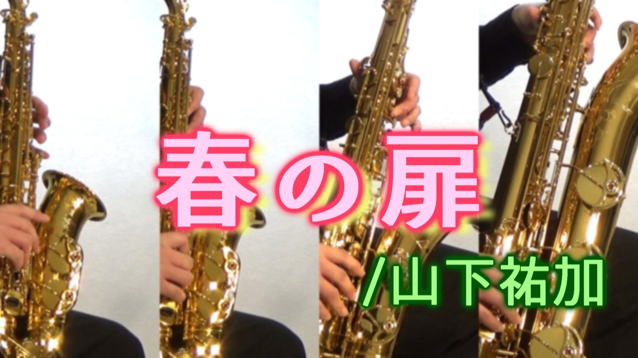 人気の サックス四重奏 動画 6本 ニコニコ動画