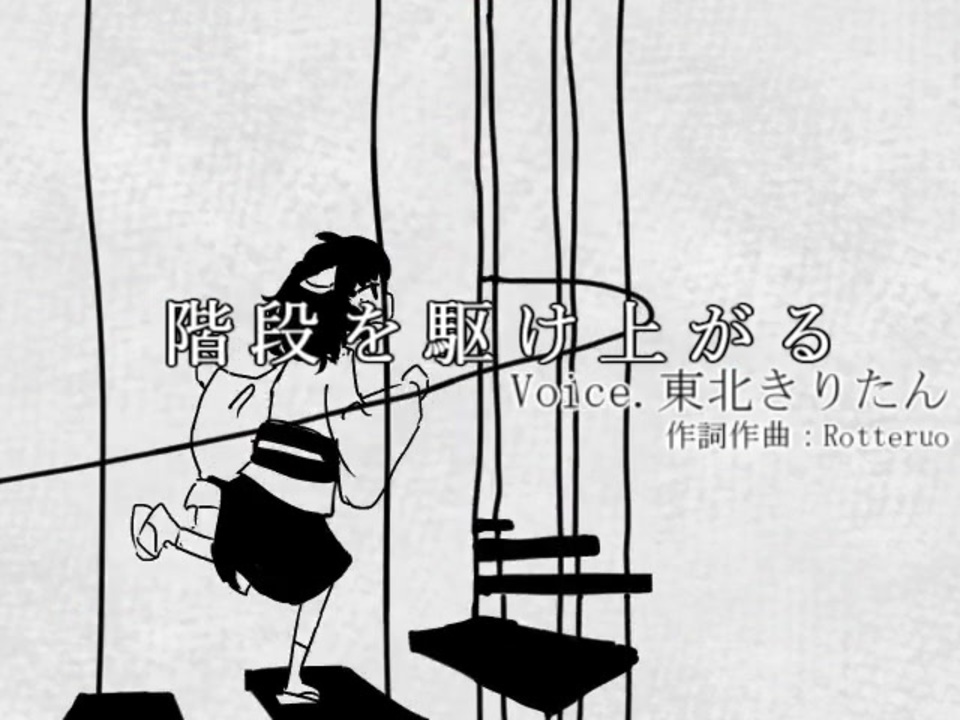 【AIきりたん】階段を駆け上がる【無色透名祭】