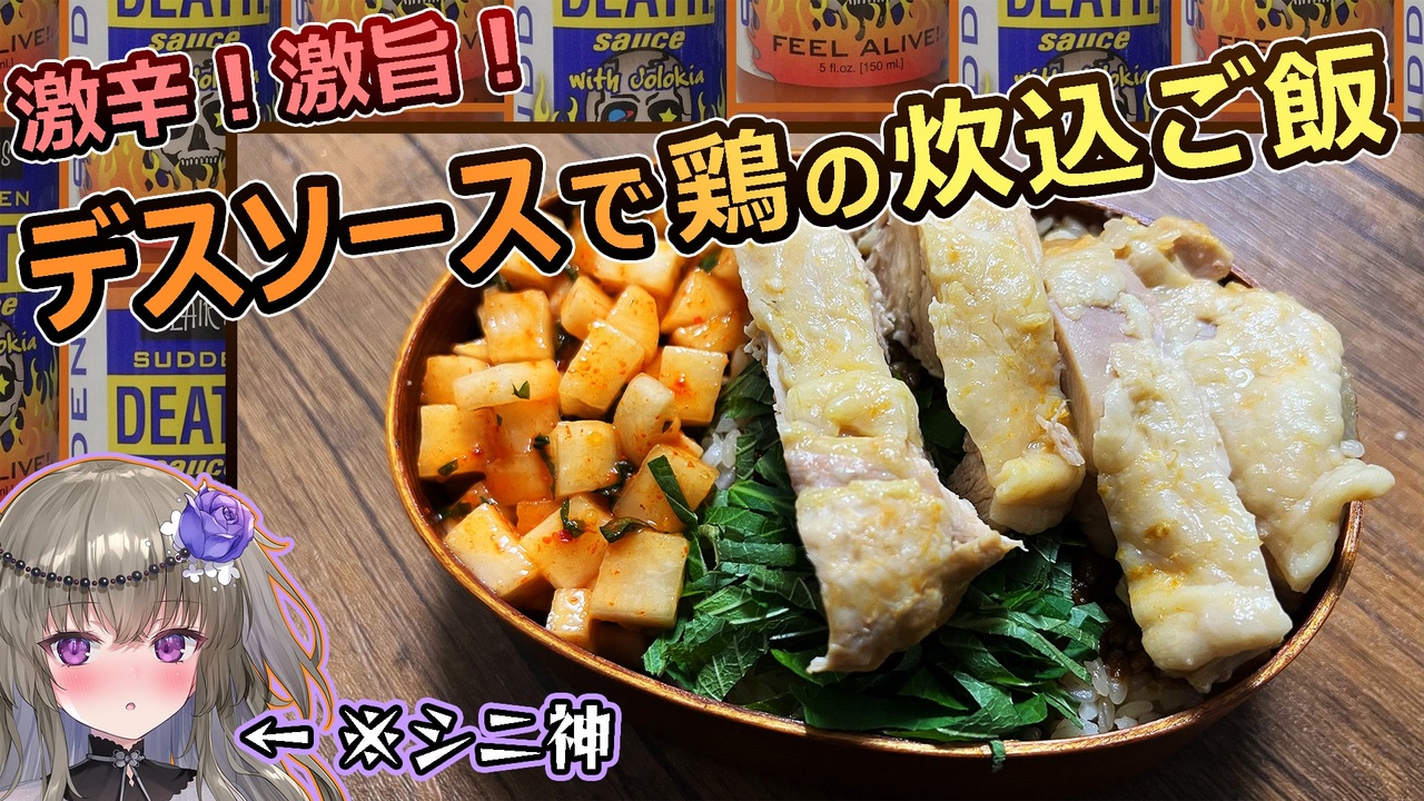 激辛料理好き必見 神に学ぶデスソース料理 海南鶏飯 東南アジア風鶏の炊き込みご飯 冥鳴ひまり ニコニコ動画