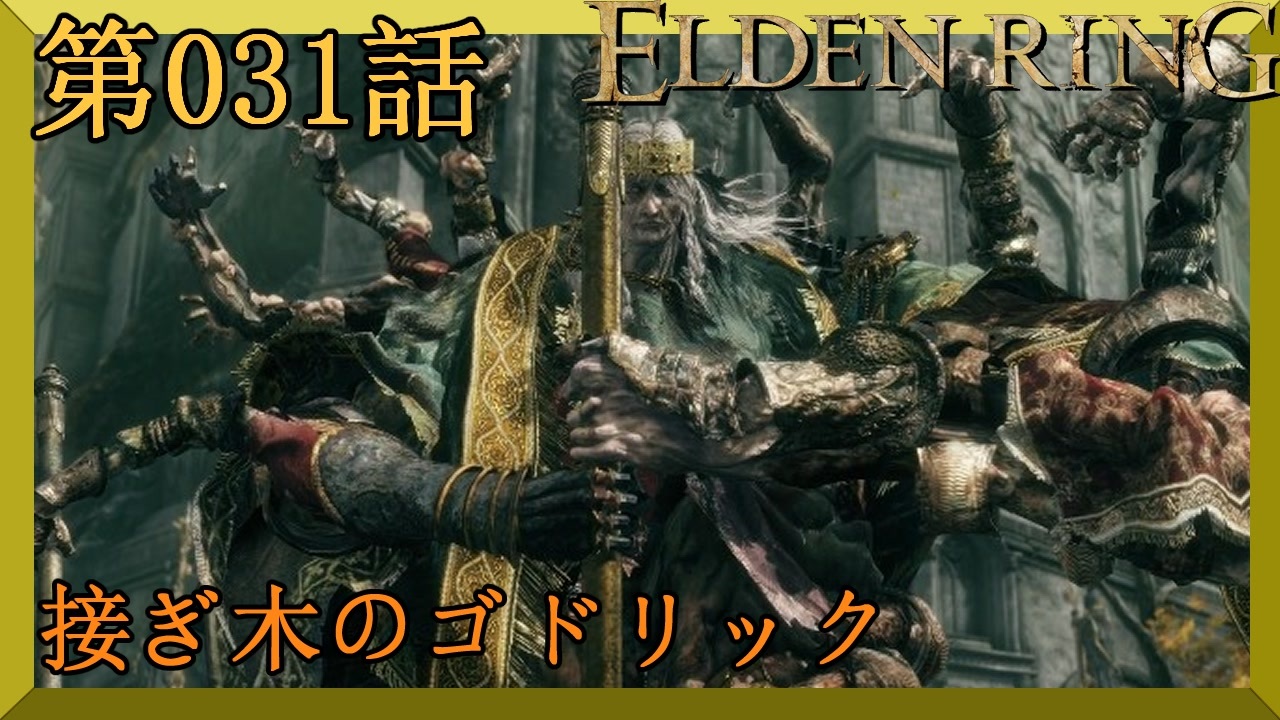 【エルデンリング】第 031 話【初見実況】接ぎ木のゴドリック - ニコニコ動画