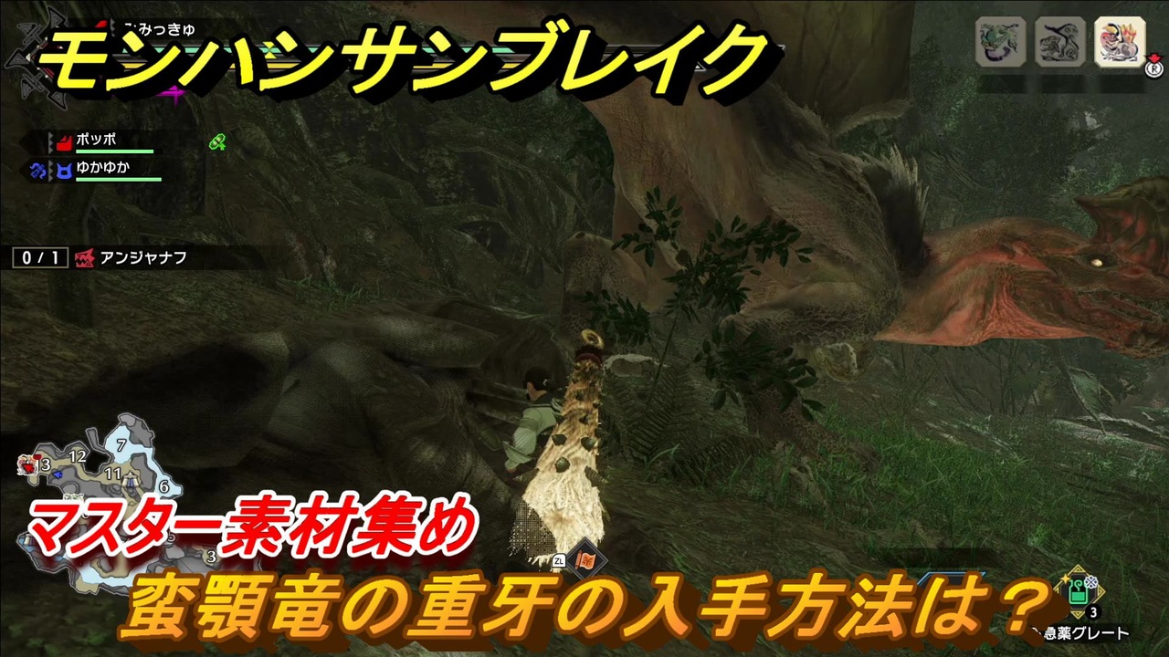 モンハンサンブレイク 蛮顎竜の重牙の入手方法は マスター素材集め ９５２ ｍｈｒ ニコニコ動画