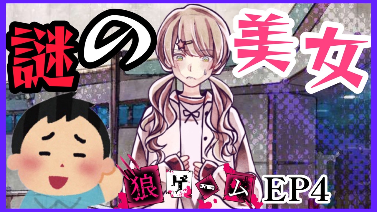 サイドストーリー】新村コウ編⑧【狼ゲーム】 - ニコニコ動画