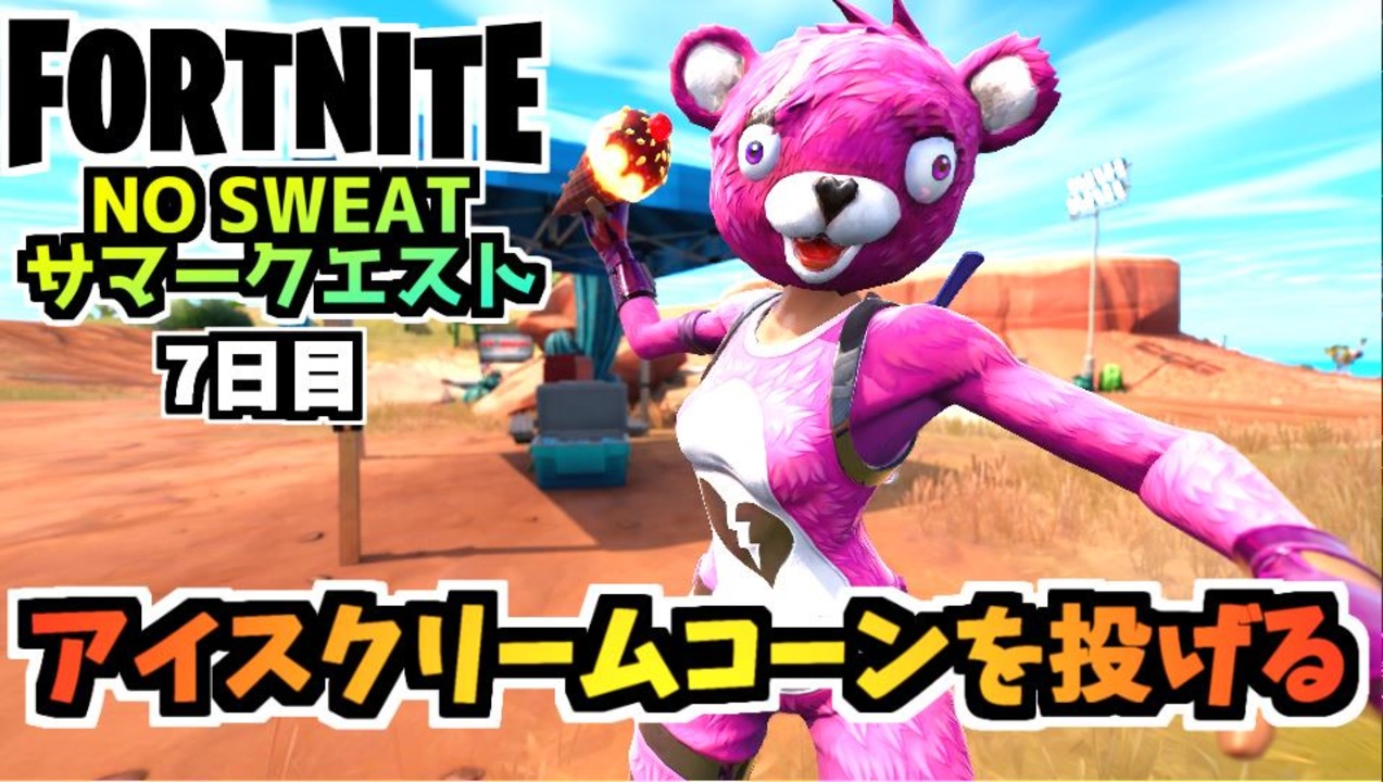 フォートナイト No Sweatサマークエスト7日目マーケティング アイスクリームコーンを投げる チャプター3シーズン3 Fortnite ニコニコ動画