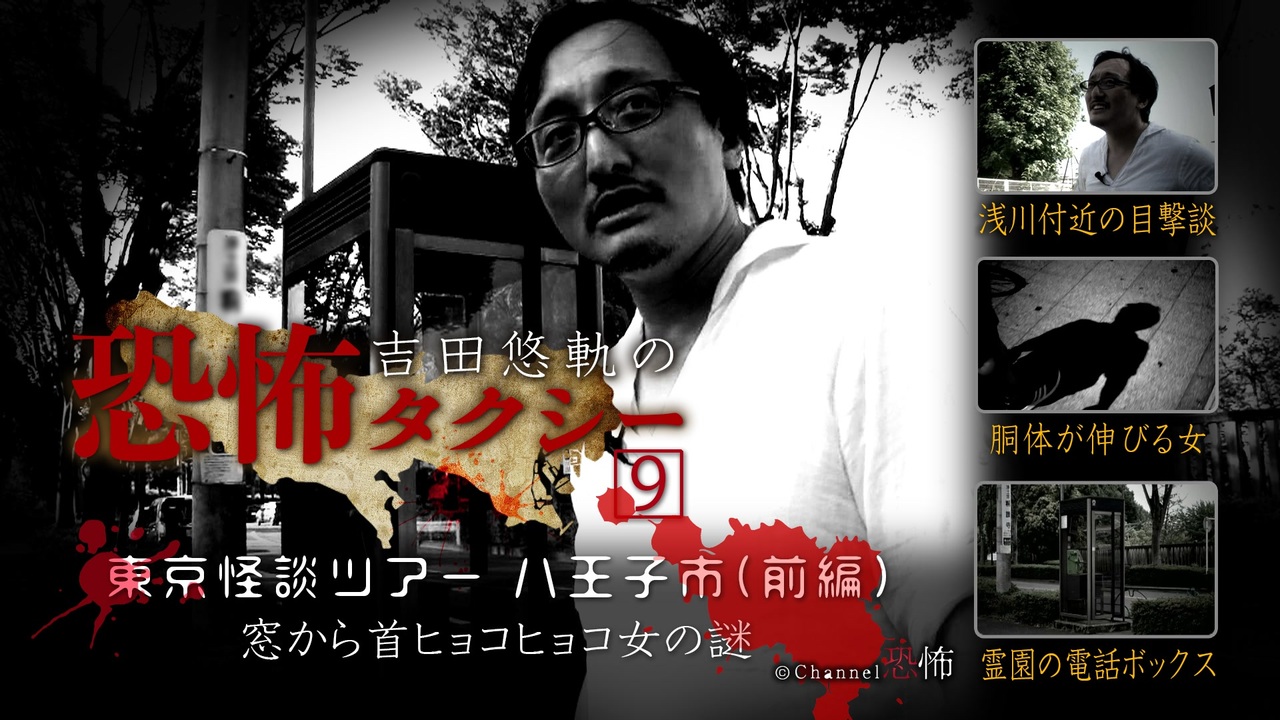 会員見放題 吉田悠軌の恐怖タクシー ９ 東京怪談ツアー 八王子市 前編 窓から首ヒョコヒョコ女の謎 エンターテイメント 動画 ニコニコ動画