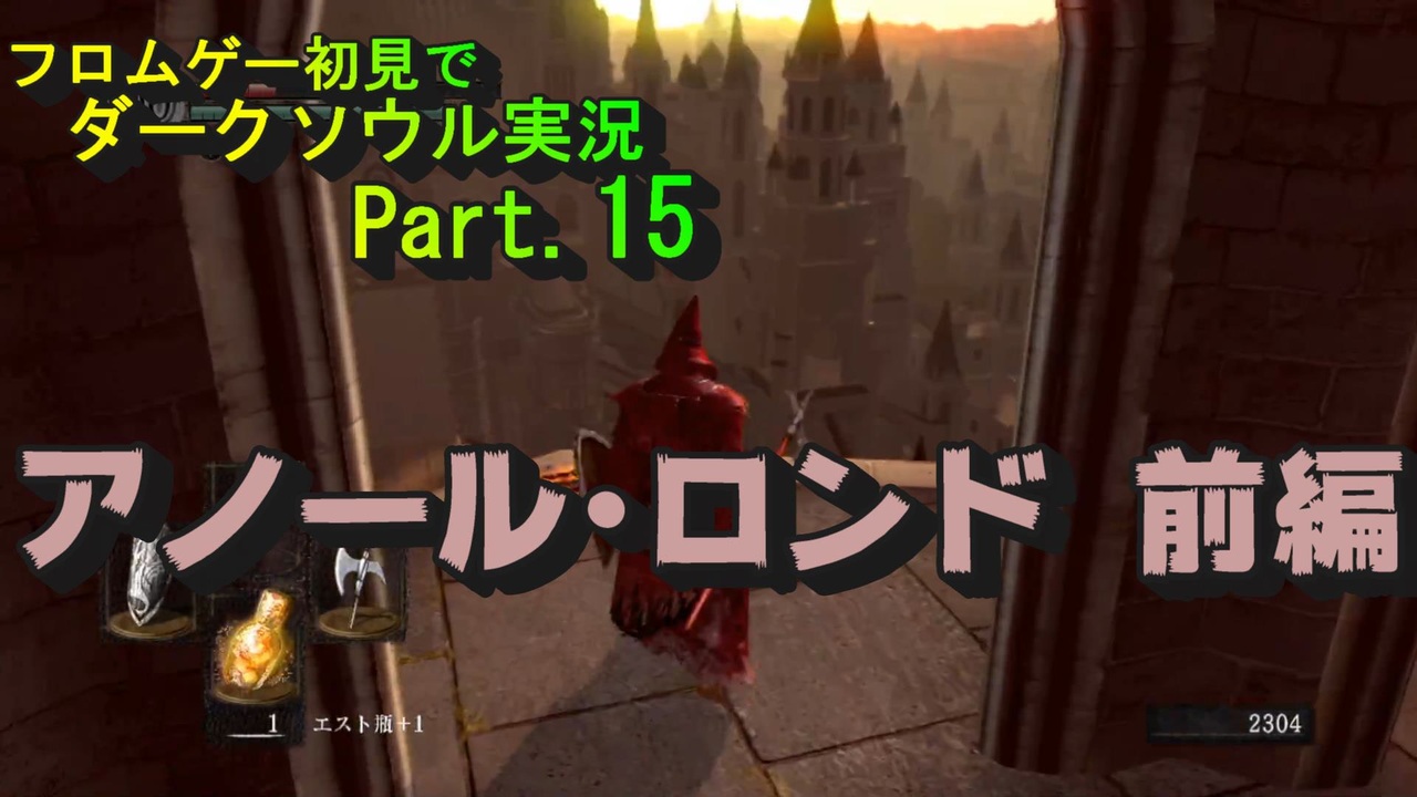 Dark Souls 初見でダークソウル実況 Part 15 アノール ロンド 前編 ニコニコ動画