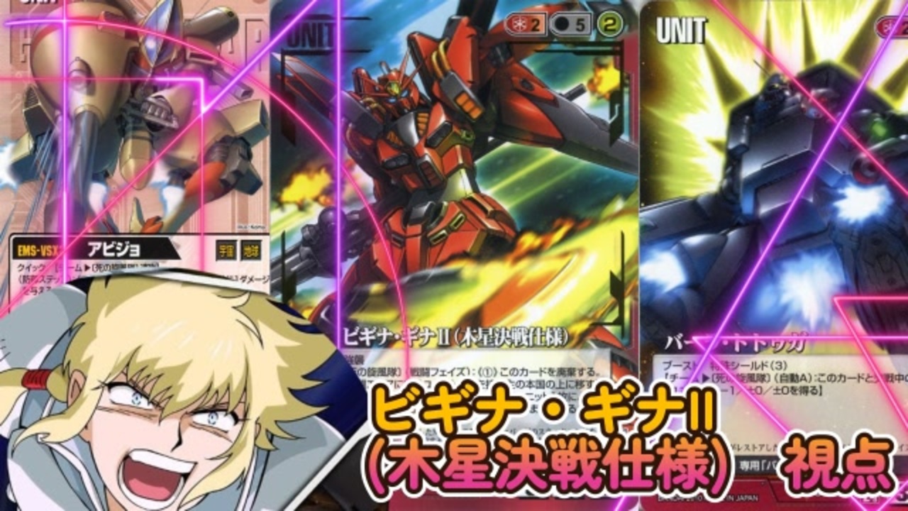 Exvs2xb ビギナ2で逝くぞ Part107 紲星あかりvoiceroid実況 ビギナ ギナii 木星決戦仕様 視点 ニコニコ動画