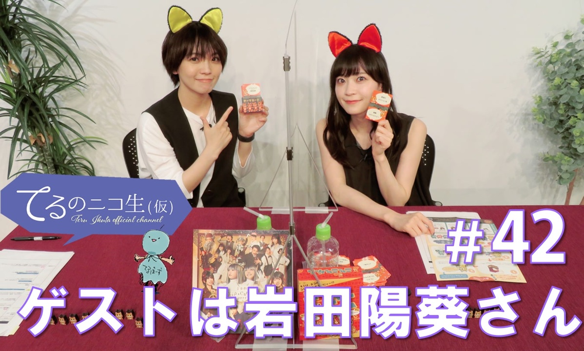 アーカイブ：てるのニコ生(仮) #42【ゲストに岩田陽葵さん登場！！！】 エンターテイメント