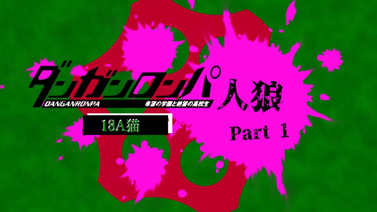人気の ダンガンロンパ人狼 動画 636本 ニコニコ動画