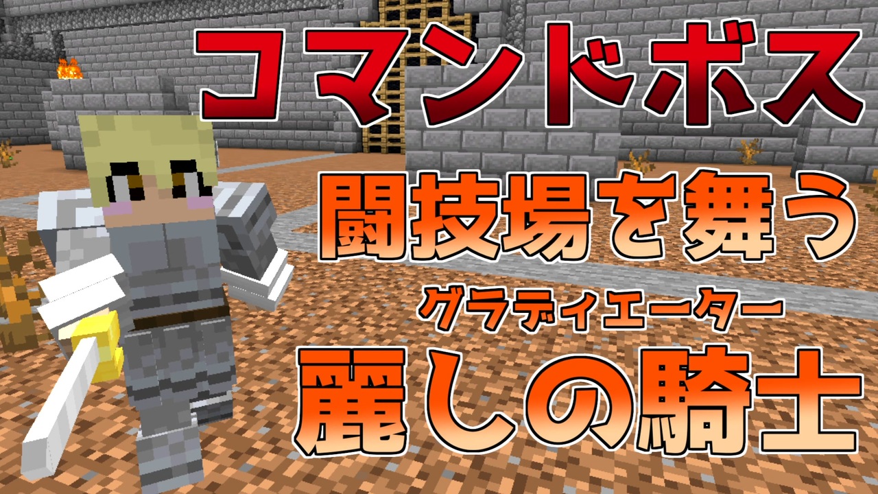 Minecraft コマンドでボスを作っていく Part8 ニコニコ動画