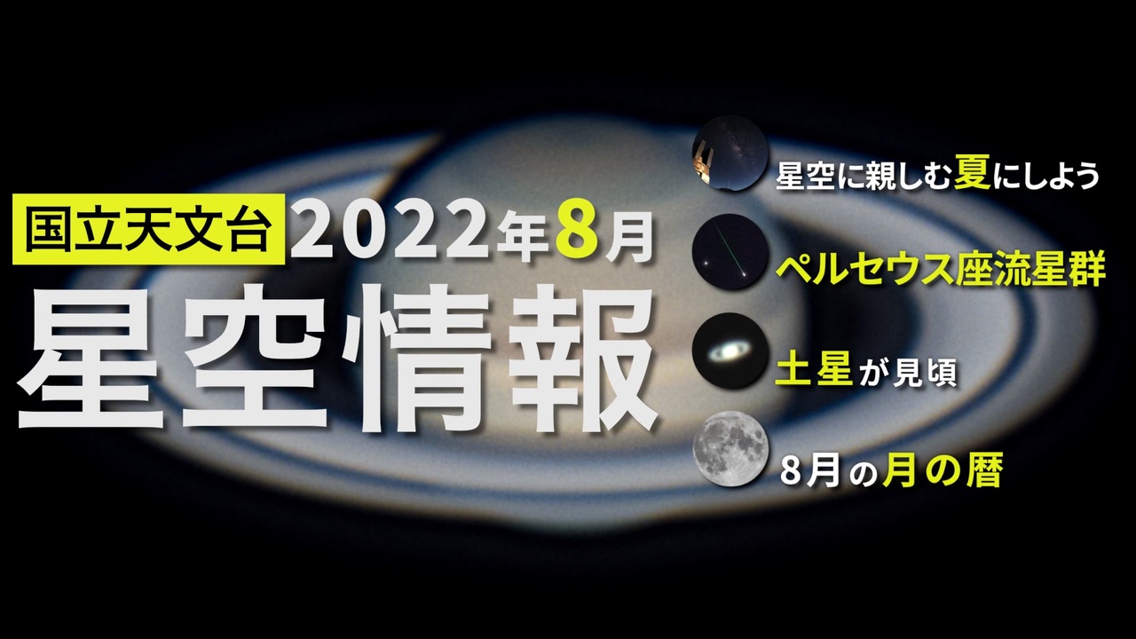 2022年8月の星空情報・天文現象（星空に親しむ夏にしよう／ペルセウス座流星群／土星が見頃／8月の月の暦） ニコニコ動画