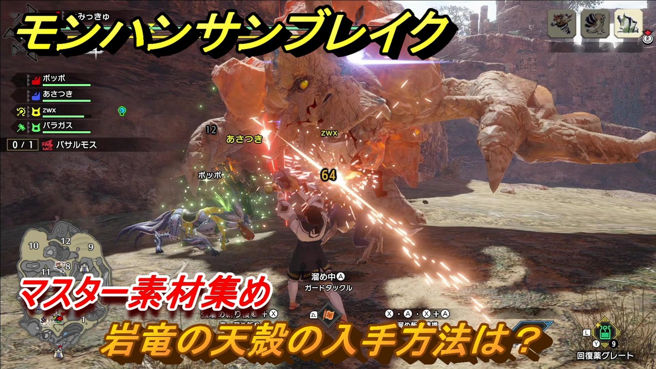 モンハンサンブレイク 岩竜の天殻の入手方法は マスター素材集め １００７ ｍｈｒ ニコニコ動画