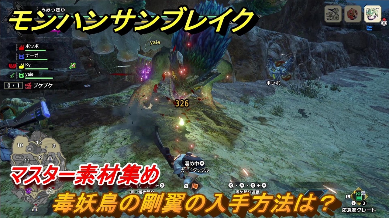 モンハンサンブレイク 毒妖鳥の剛翼の入手方法は マスター素材集め １０１５ ｍｈｒ ニコニコ動画