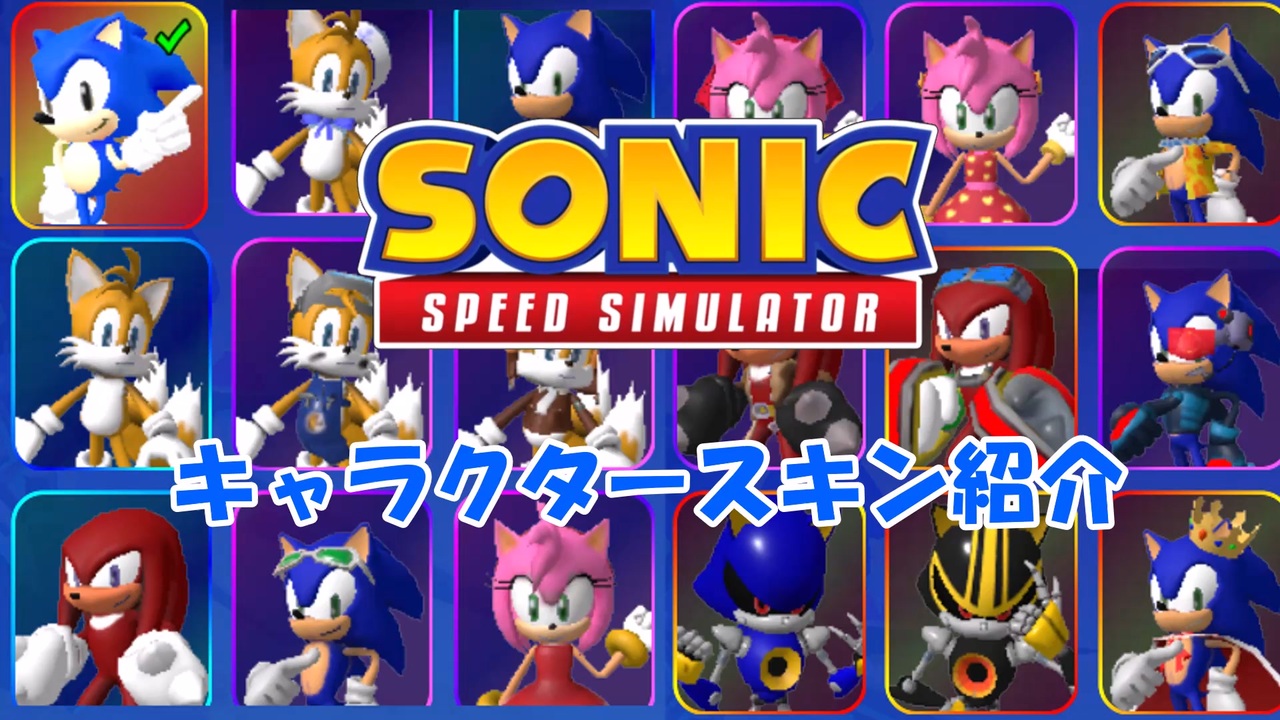 ソニックスピードシミュレーター スキン紹介動画 Roblox ニコニコ動画