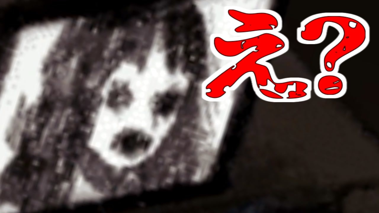 心霊写真の謎 全4件 グロッツォ ホラゲ実況中心さんのシリーズ ニコニコ動画