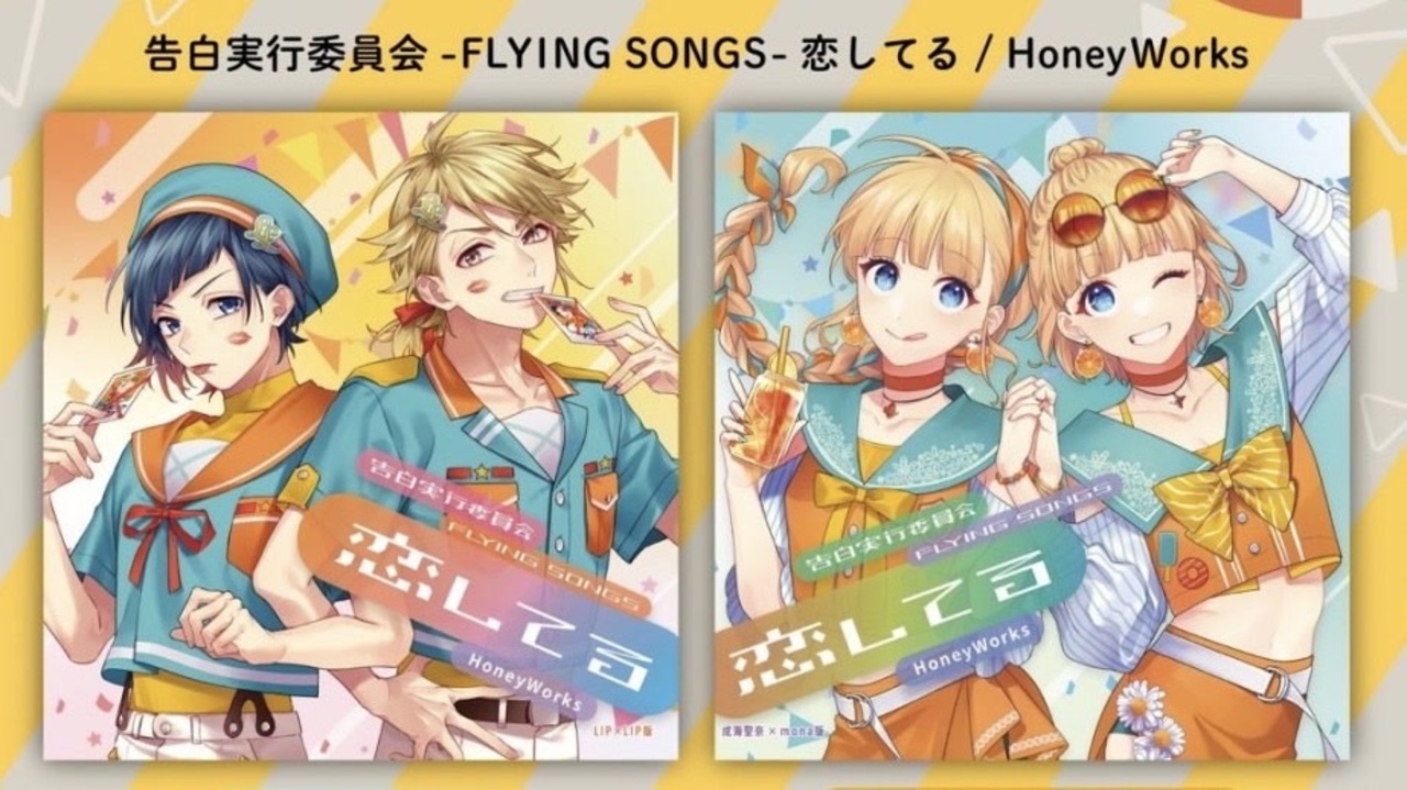 HoneyWorks「告白実行委員会 -FLYING SONGS- 恋してる」クロスフェード